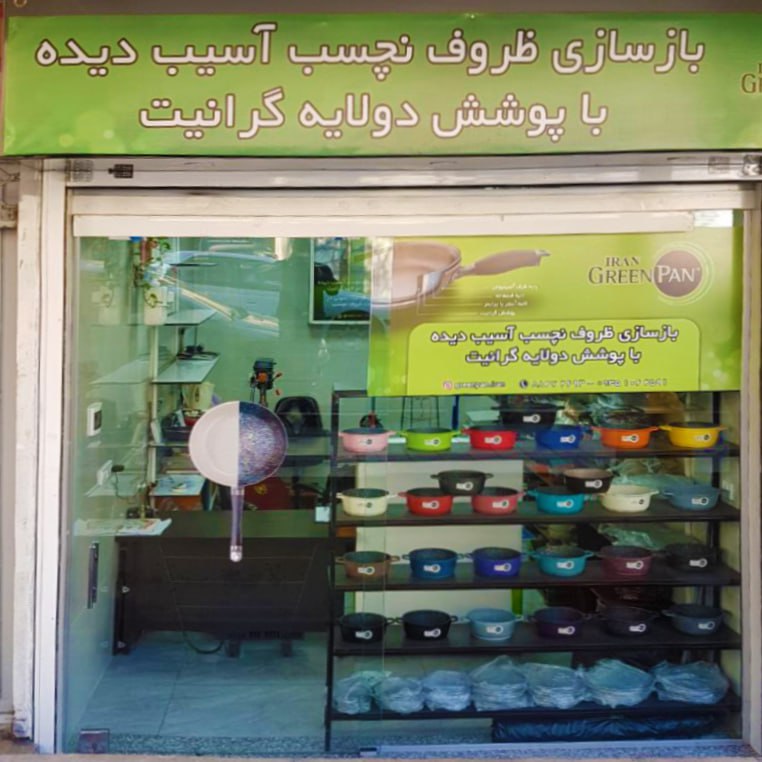ایران گرین پن شعبه گشا